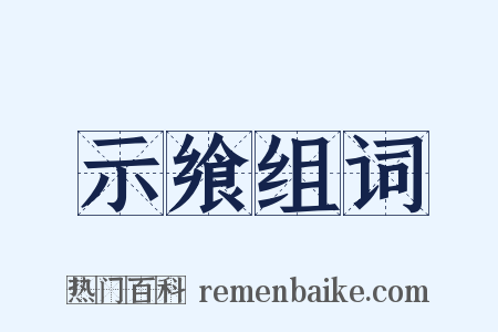 示飨组词是什么意思的图片
